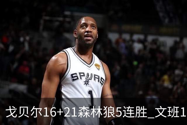 戈贝尔16+21森林狼5连胜 文班12+10马刺15连败