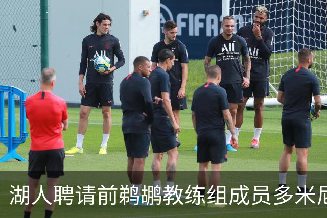 湖人聘请前鹈鹕教练组成员多米尼克·萨曼吉担任篮球运营分析师